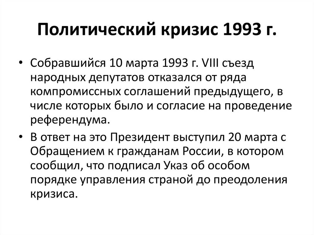 Политический кризис октябрь 1993. Кризис 1993 Ельцин. Политико-Конституционный кризис 1993 г.. Политический кризис 1993. Политический кризис 1993 года кратко.