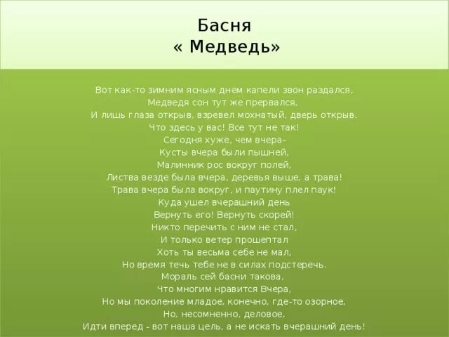 Басня ночь. Басня медведь на балу текст. басня про медведя. крылов басня медведь на балу. медведь на балу басня крылова текст.