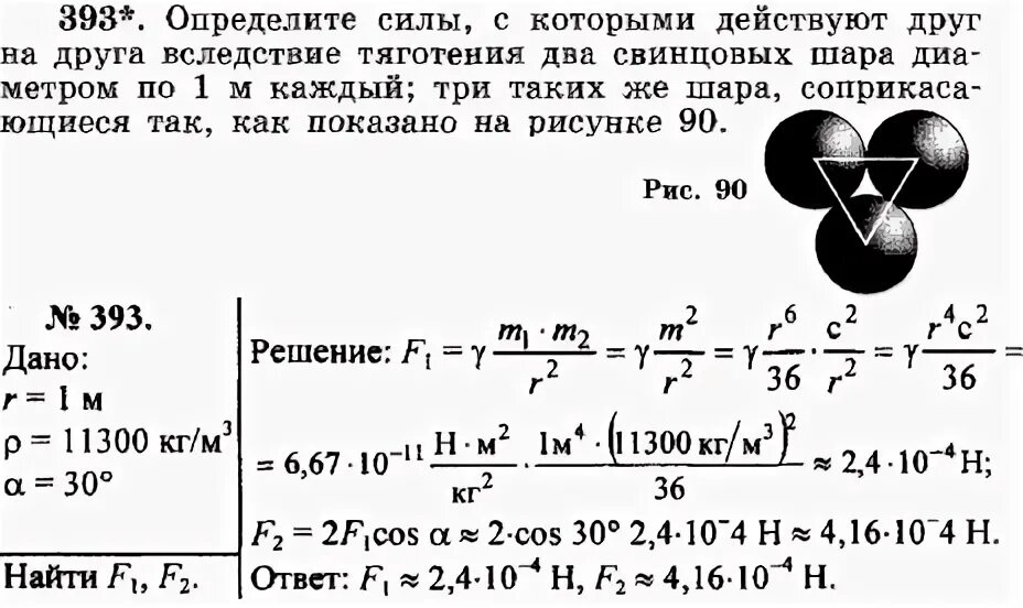 Свинцовый шар диаметр которого 20. Два свинцовых шара. Силы действующие на свинцовый шар. Свинцовый шар, силы действующие на свинцовый шар. Задача физика два шара.