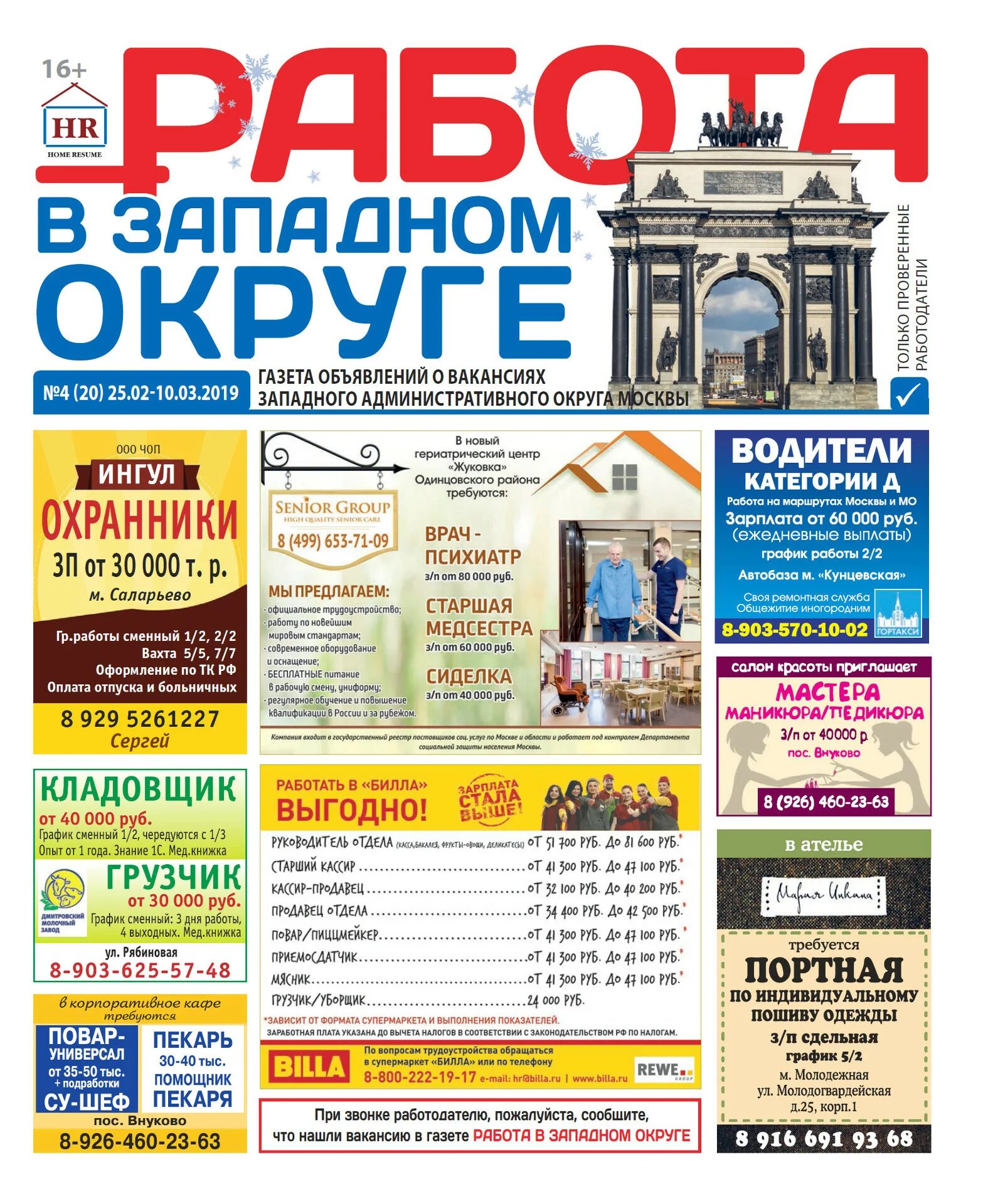 Поиск работы газеты. Газета работа в Западном округе. Газета вакансии. Газета ищу работу. Газета работа в Москве.