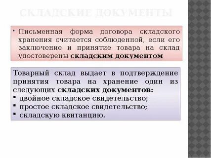 Складские документы договор хранения