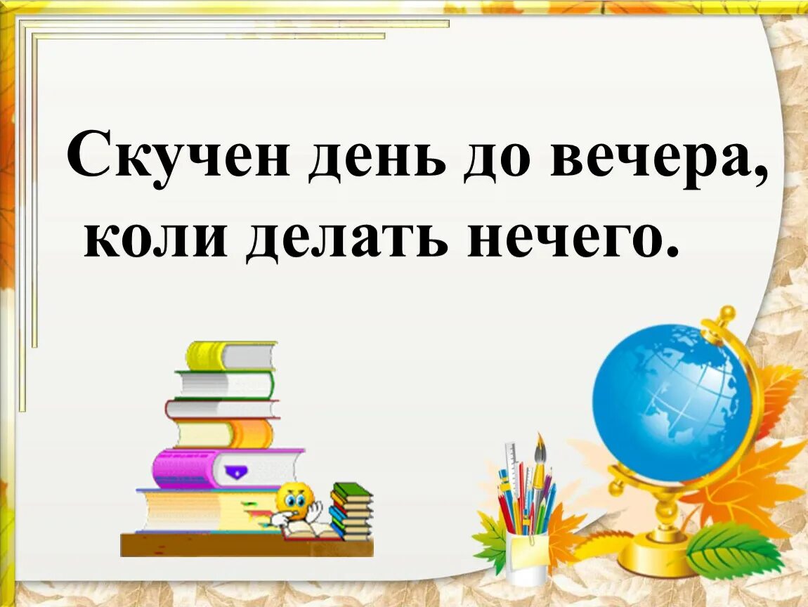 Скучен день до вечера коли делать нечего. Пословица скучен день до вечера коли делать нечего. Голявкин никакой горчицы я не ел. Голявкин горчицы я не ел. Произведение никакой горчицы не ел