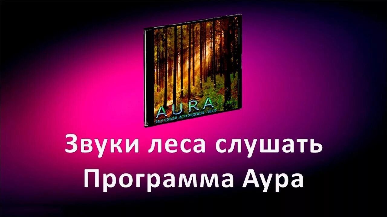 Аура звуки природы. Аура программа звуки природы. Звуки леса слушать. Слушает лес звуки. Звучание леса