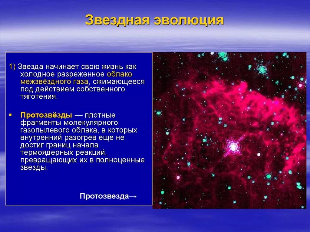 Почему появились звезды. Протозвезда строение. Холодное разреженное облако межзвездного газа. Строение и Эволюция звезд. Эволюци, звезд газо пылевое облако.
