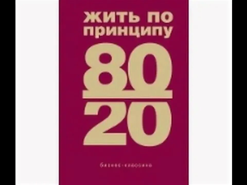 Жить по принципу 80/20 фото книги. Автор знаменитого 80 20. Автор знаменитого 80 20. Принцип 80/20. Лучшие книги ричарда коха.