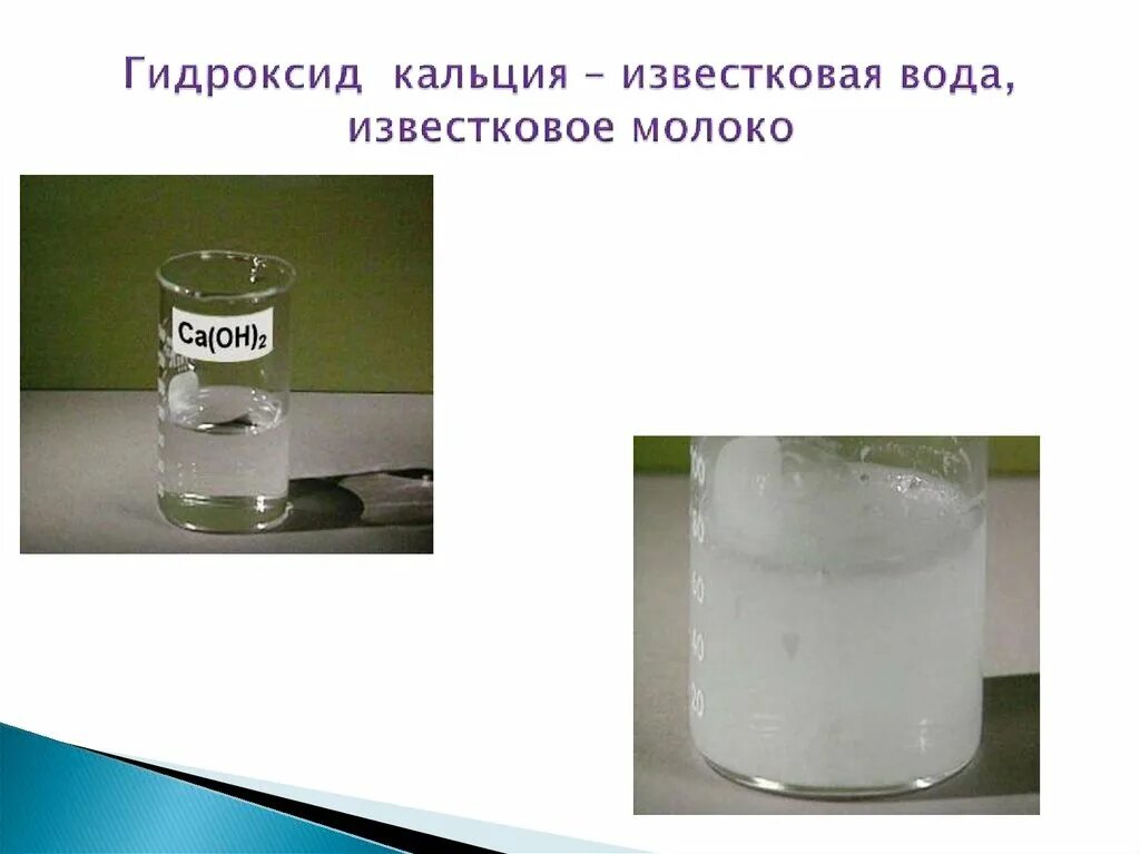 Раствор гидроксида кальция. Прозрачный раствор гидроксида натрия. Где применяется гидроксид кальция. Прозрачный раствор формула.
