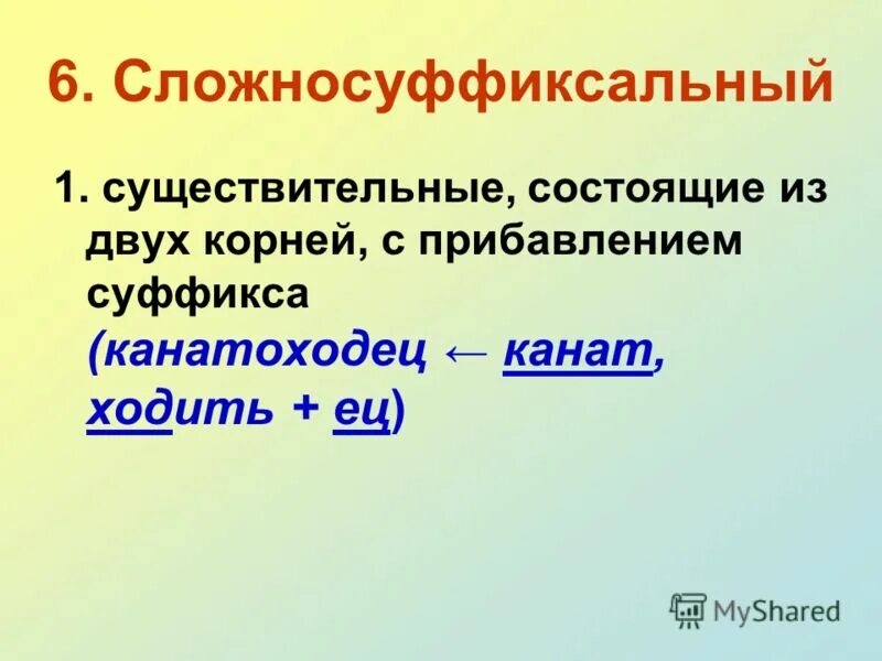 Сложносуффиксальный способ. Сложно-суффиксальный способ словообразования. Сложно суффиксальный способ. Сложно суффиксальный способ примеры.