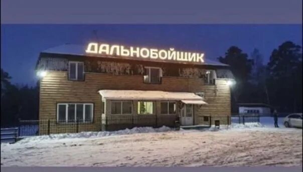 Павловск кафе дальнобойщик фото