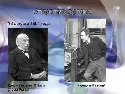 Открытие аргона