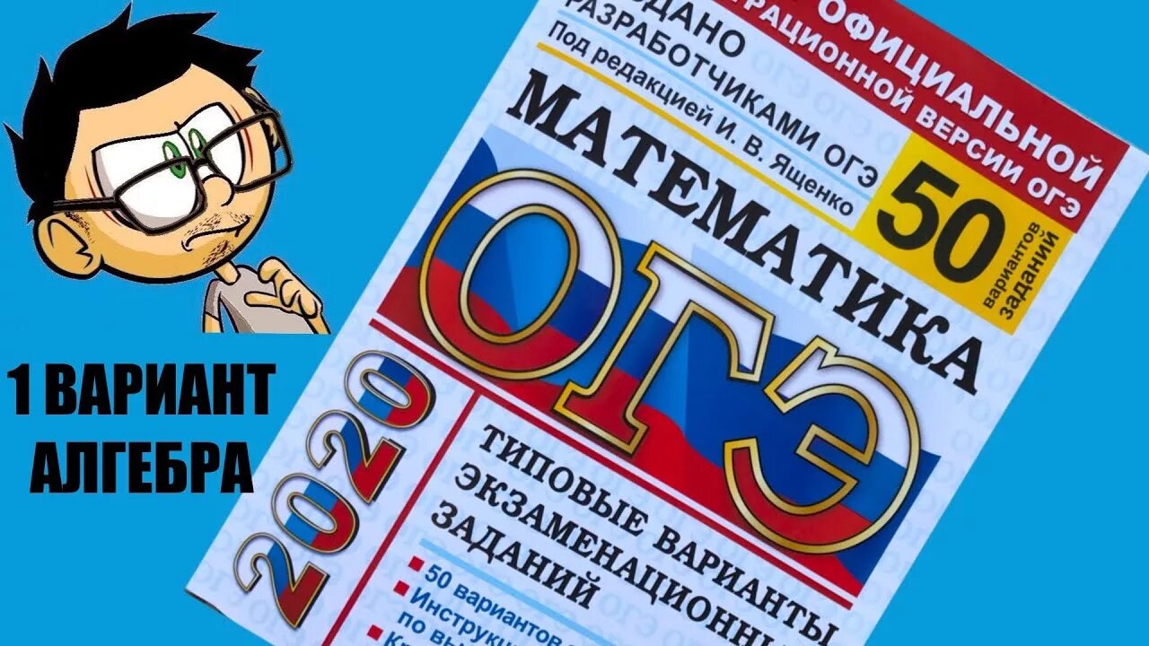 Огэ по математике 2020 ященко. ОГЭ Ященко 2020. Ященко математика ОГЭ 2020. ОГЭ математика Ященко 50 вариантов.