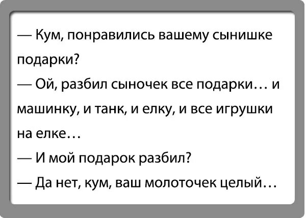 Где кума. Анекдоты про кумушек. анекдоты про куму. анекдот про кума. шутки про кума куманька.