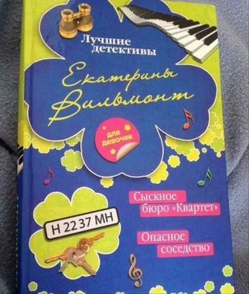 Вильмонт сыскное бюро квартет. Книги вильмонт квартет. Книги вильмонт квартет. Книги вильмонт квартет. Книги вильмонт квартет.