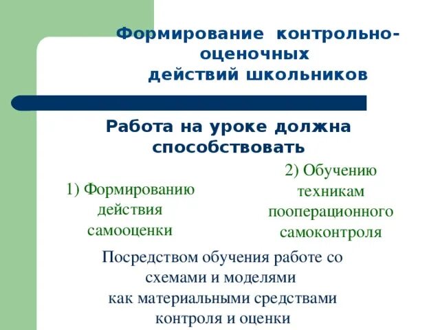 Контрольно оценочная деятельность на уроке. Контрольно-оценочные действия на уроке. Что такое контрольно оценочная деятельность на уроке. Контрольно-оценочные действия школьников на уроках. Формирование контрольно оценочной деятельности на уроках.