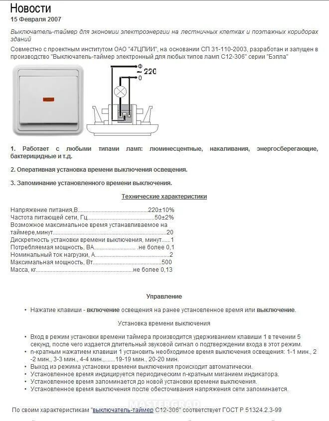 С12-306 выключатель-таймер электрический. Выключатель света с таймером отключения. Выключатель с отключением по времени. Выключатель с установками времени. Ток времени отключения