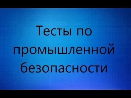 Тест 24 промышленные