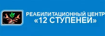 Реабилитационный центр сайт тюмень. 12 Ступеней реабилитационный центр. Реабилитационный центр 12 шагов. Ступени для реабилитации. Ступени Тюмень реабилитационный центр.