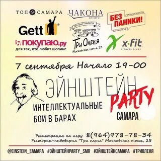 Эйнштейн пати