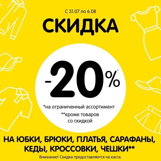 Мир дисконт. Недельные скидки. Скидка. Скидки на школьную одежду в детском мире. Мир скидка 20.