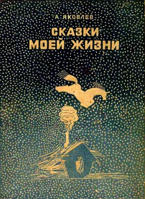 Сказка в моей жизни. Сказки Яковлева. И И Яковлев сказки. Яковлев Александр Степанович книга. Сказка книга в моей жизни