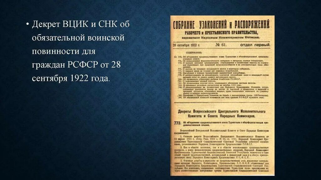 Декрет 1922. Исполком декрета совета народных Комиссаров. ВЦИК 1922. Декрет совета народных Комиссаров 28 мая 1918. Принятие закона ссср о всеобщей воинской обязанности