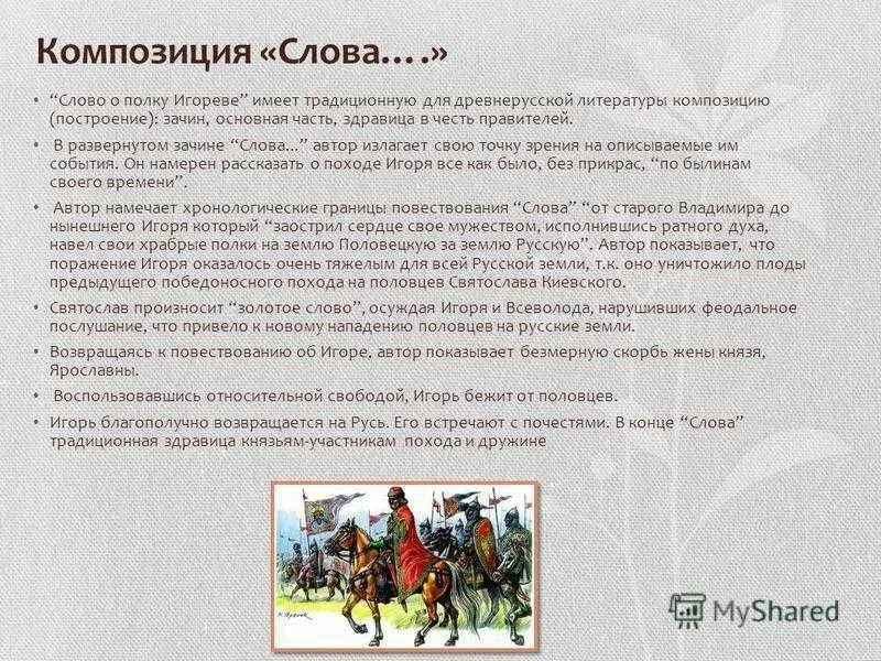 Слово о полку игореве события кратко. Композиция слова о полку Игореве. Части слова о полку Игореве. Тема слово о полку Игореве. Слово о полку Игореве год событий.