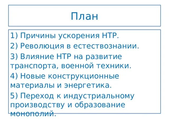 Ускорение научно-технического прогресса пример. Причины ускорения НТП. Влияние НТР на развитие транспорта. Причины ускорения научно-технического развития. Ускорение нтп