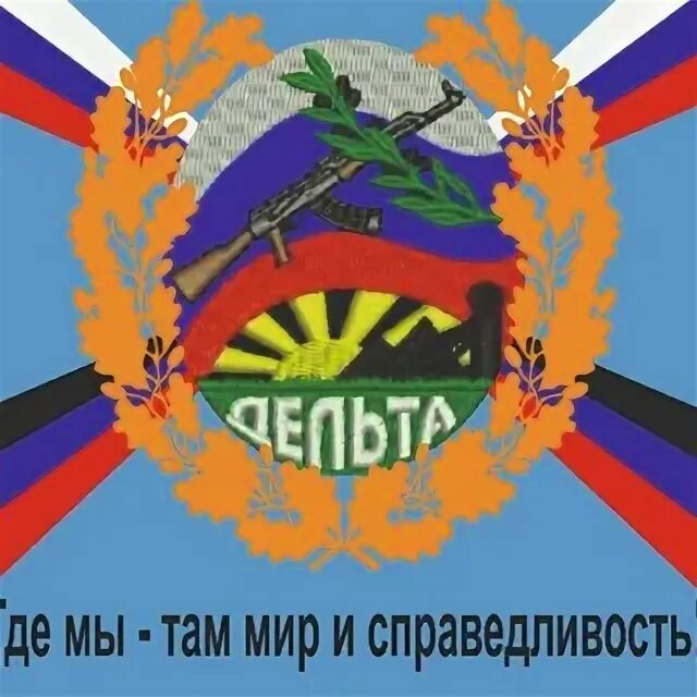 где мы там мир. надо уже найти мужика для серьезных отношений по субботам. миротворческие силы рф логотип. миротворческие войска рф. где мы там мир.