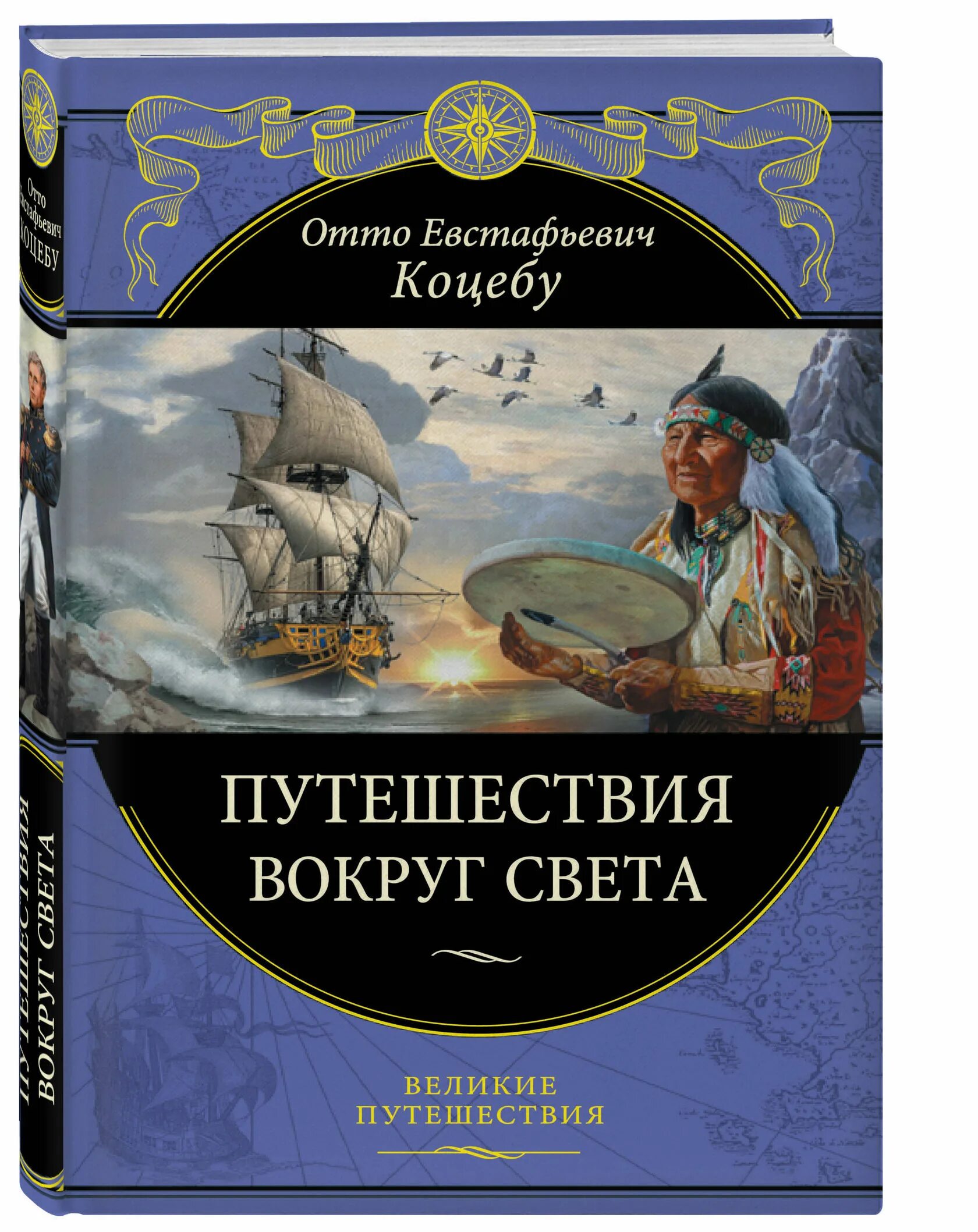 Книги про путешествия и приключения. Отто Коцебу путешествия вокруг света. Отто Евстафьевич Коцебу путешествие вокруг света. Книга путешествия. Книга Великие путешествия.