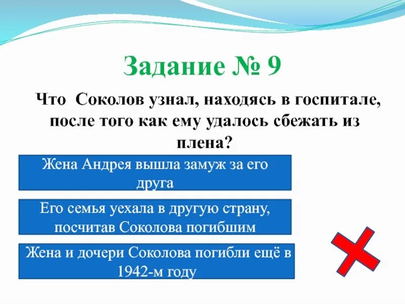 Что соколов узнал находясь в госпитале. Как Андрею Соколову удалось сбежать из плена?. Судьба человека как герою удалось сбежать из плена. Тест судьба человека 9 класс. 19. Как Соколову удалось сбежать?.