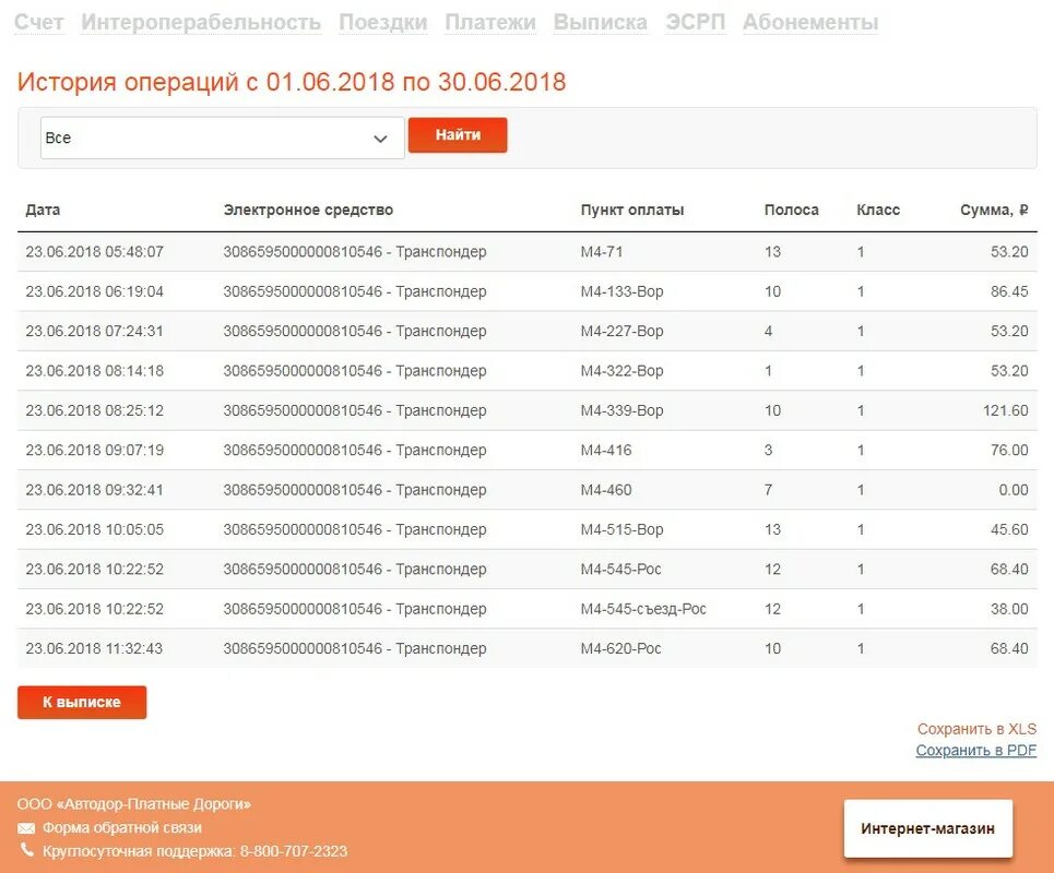 Как позвонить в автодор. Автодор выписка. выписка по транспондеру. автодор список. выписка с транспондера.