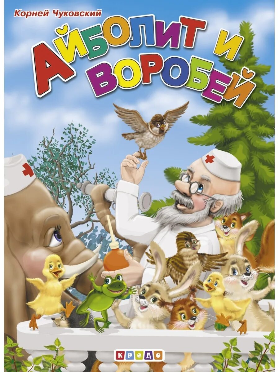 Чуковский айболит и воробей 1992. Чуковский воробей. Чуковский айболит и воробей текст. Иллюстрации к сказке айболит и воробей. Воробей чуковский.