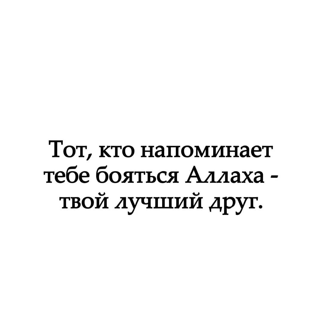 Бойтесь всевышнего. Лучший друг тот кто напоминает об Аллахе. Дружи с теми кто напоминает тебе об Аллахе. Друзья которые напоминают об Аллахе. Дружите с теми кто напоминает вам об Аллахе.