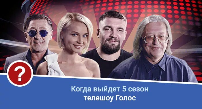 Голос 2 участники. Голос 5 лет когда. Жюри программы голос. Финалисты голос лепс. Голос 5 лет когда.