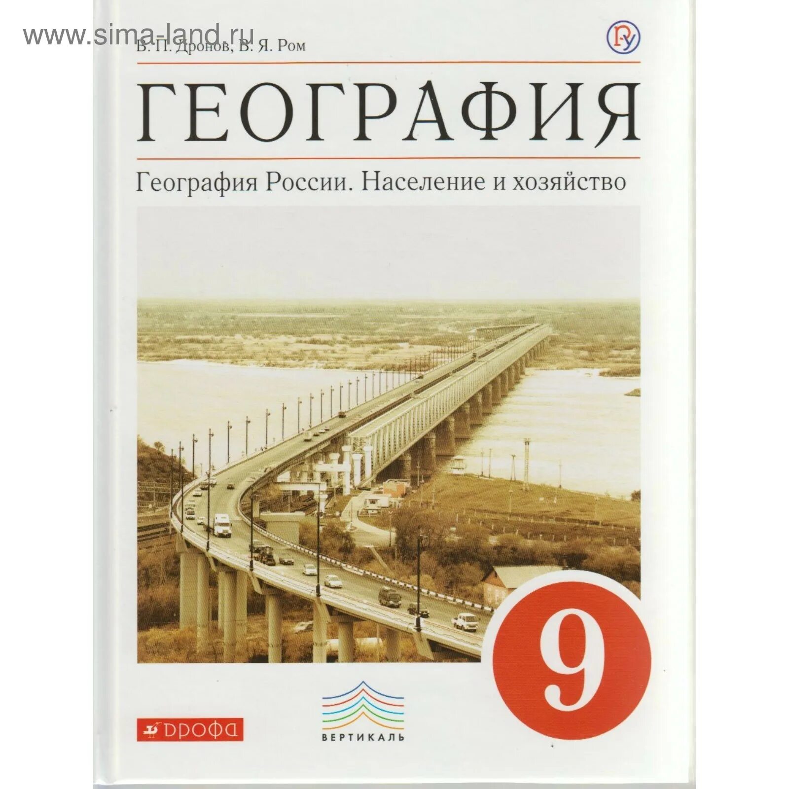 Алексеев дрофа география. Дронов Ром география 9. География России.население и хозяйство 9 класс дронов. География. 9 Класс. Учебник. Учебник по географии 9 класс.