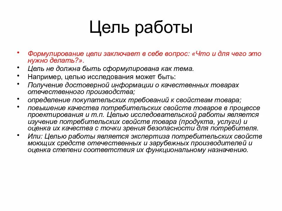 Какая цель вашего. Цель работы пример. Цель трудоустройства. Цель работы образец. Как написать цель работы.