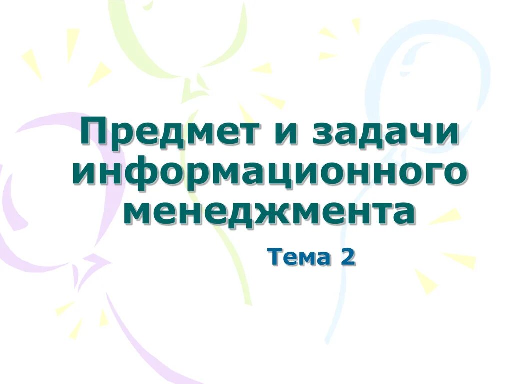 Предмет информационный менеджмент. Задачи информационного менеджмента. направления информационного менеджмента.