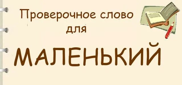 Маленький как проверить е. Маленький проверочное слово. Маленьких проверочное слово. Маленькая проверочное слово. Маленькую проверочное слово.