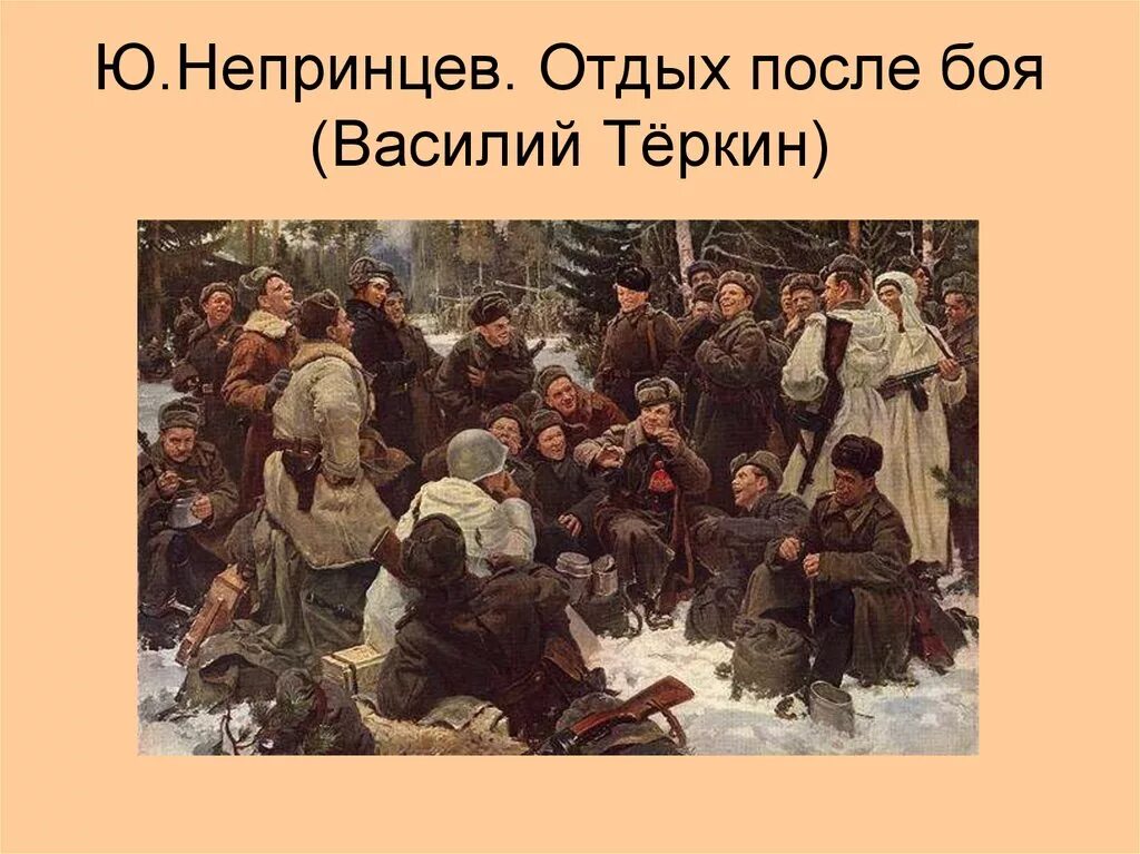 Сочинение по картине вот солдаты идут. Ю. Непринцев «форсирование Днепра». Юрия Непринцева «отдых после боя». Непринцев ю.м. художник картины.