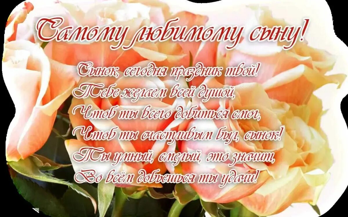 Поздравление сыну. С днём рождения сына. Поздравления с днём рождения сыну от мамы. Поздравления с днём рожденияс ыну. Поздравления с днём рождения сыгу.
