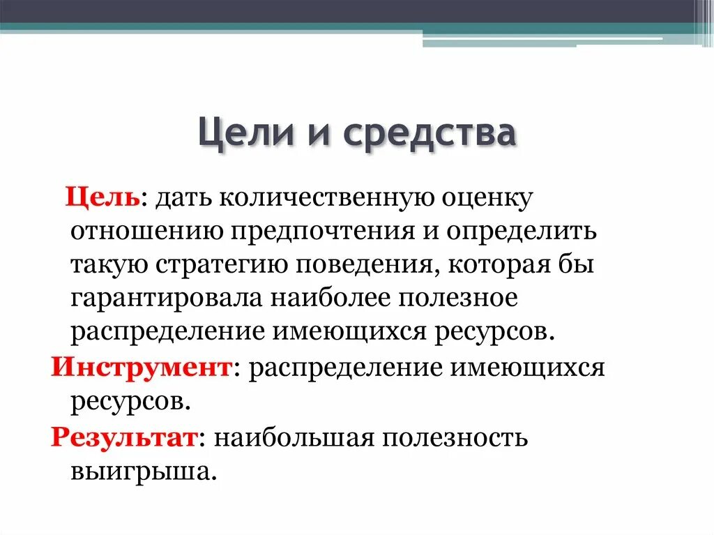 Значимость цели это. Цель и средства. Цель средство результат. Цели и средства в политике. Анализ цель средство.