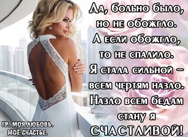 Назло всем врагам и завистникам. Быть счастливой вопреки всему. Всем врагам назло стих. Буду счастливой назло. Буду сильной всем чертям назло.