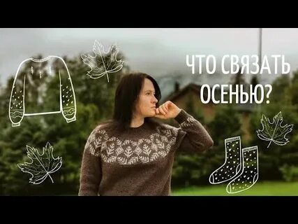 Что связать на осень