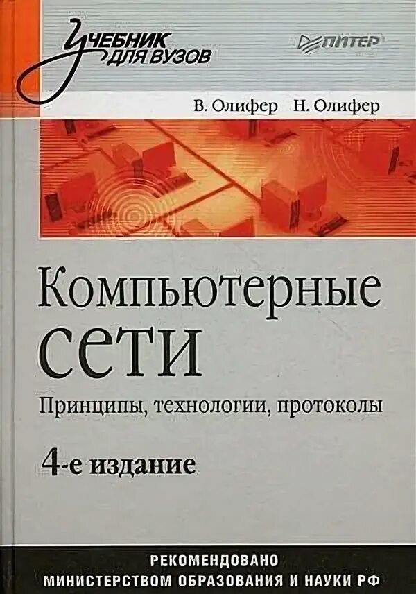 Компьютерные сети принципы технологии протоколы олиферов. Компьютерные сети Олифер 6 издание. Олифер компьютерные сети.