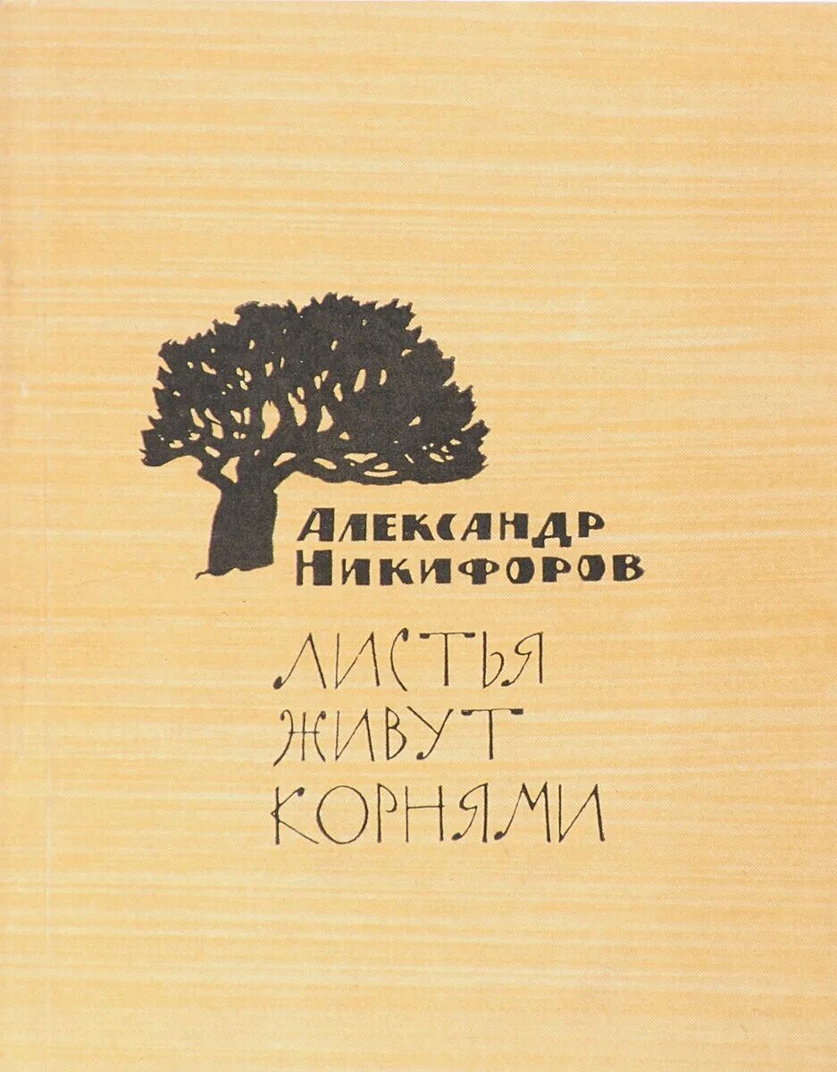 Жил был корень. Дом листьев книга.