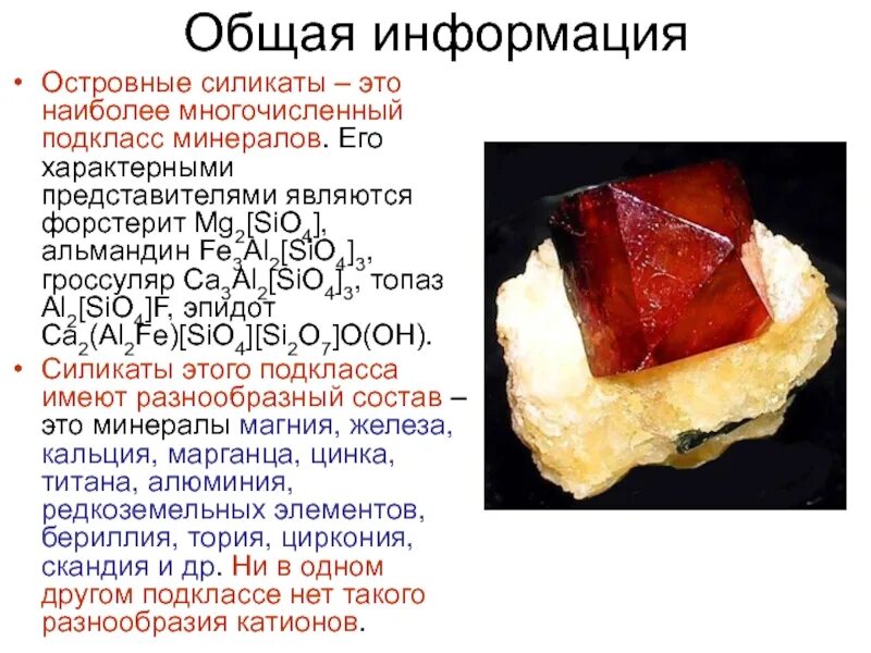 Силикаты минералы. Островные силикаты. Подклассы силикатов. Общая характеристика силикатов. Что такое силикаты