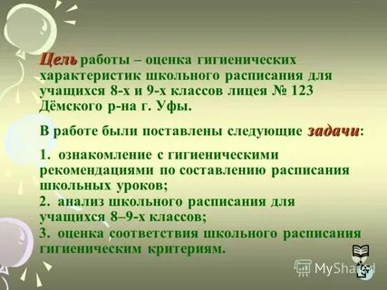 Гигиеническая оценка расписания уроков