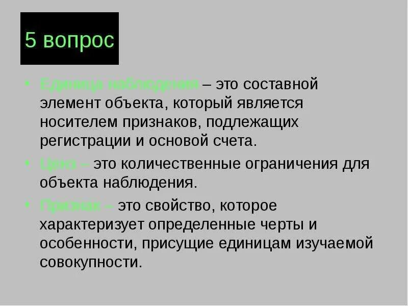 Составной элемент целого. Ценз в статистике это. Статистический ценз это. Составной элемент объекта являющийся носителем признаков. Понятие ценз.