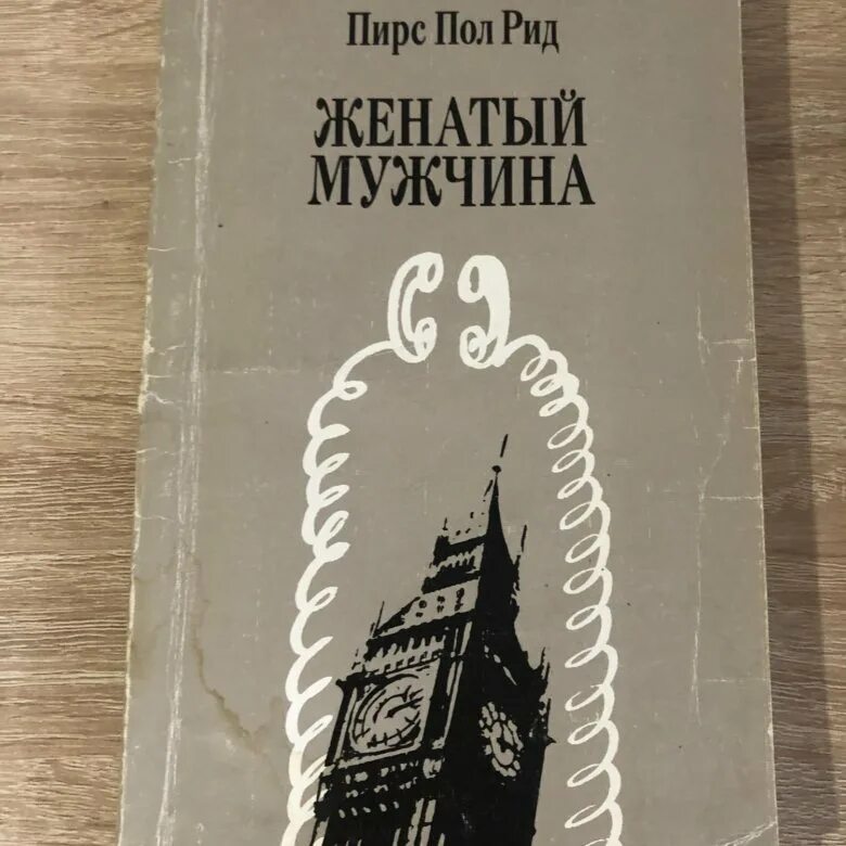 Пол рид. Живые Пирс пол Рид книга.