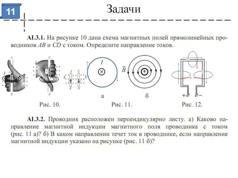 Магнитный ток 9 класс тест. Задачи на направление магнитного поля. Задания на магнитное поле 9 класс. Правило буравчика магнитное поле физика 9 класс. Задачи по физике магнитное поле.