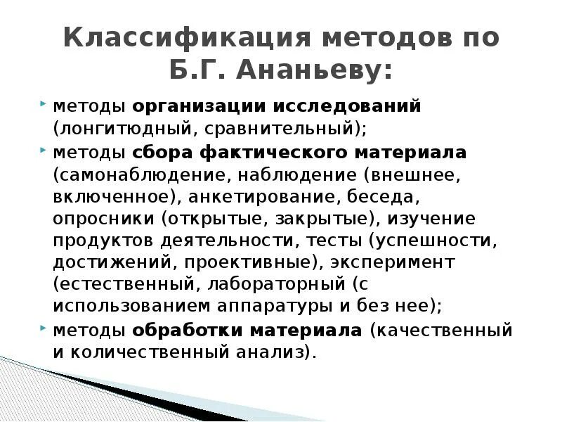 Методы исследования б г Ананьева. Классификация методов по Ананьеву. Организационные методы исследования по Ананьеву. Классификация методов по б.г Ананьеву метод и методика. Метод б г ананьева